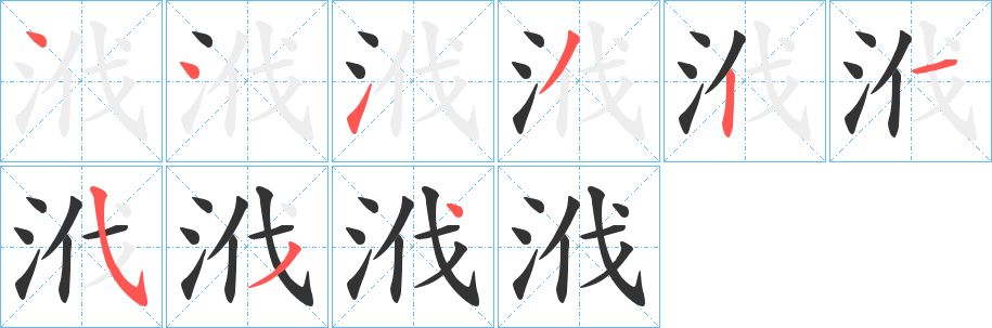 浌字筆畫寫法