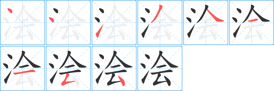 澮字筆畫(huà)寫(xiě)法