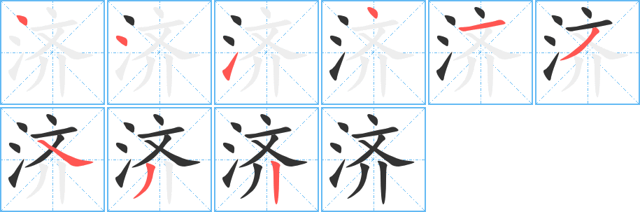 濟字筆畫寫法