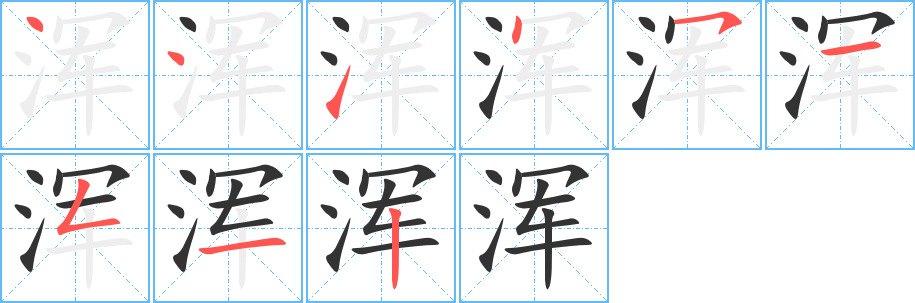 渾字筆畫(huà)寫(xiě)法
