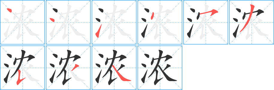濃字筆畫寫法