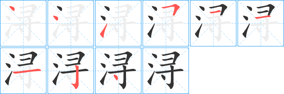 潯字筆畫寫法