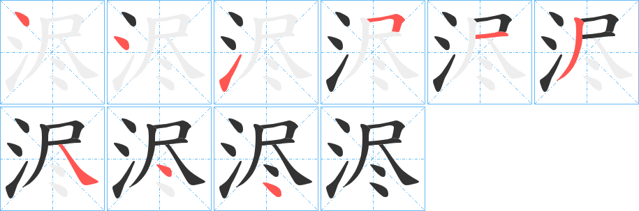 浕字筆畫寫法