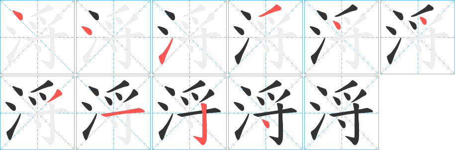浖字筆畫寫法
