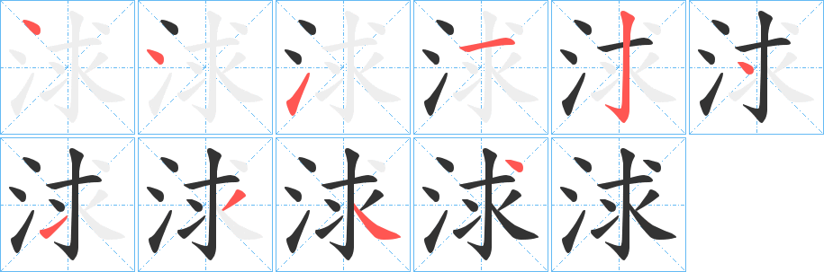 浗字筆畫寫法