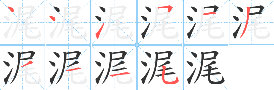 浘字筆畫(huà)寫(xiě)法
