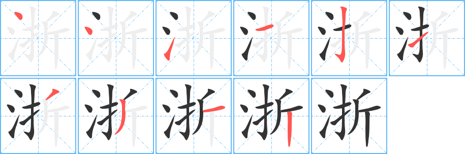 浙字筆畫寫法