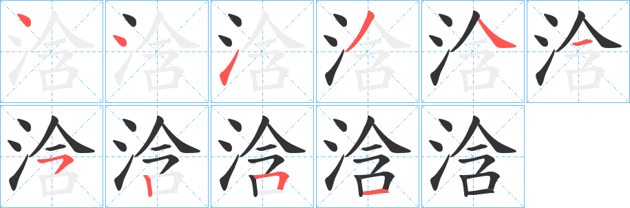 浛字筆畫寫法