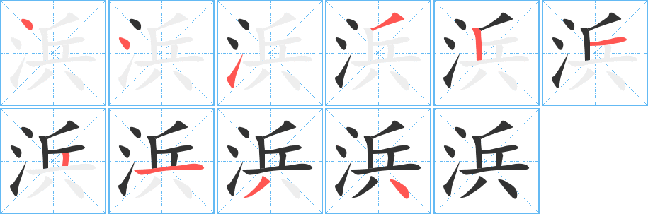 浜字筆畫寫法
