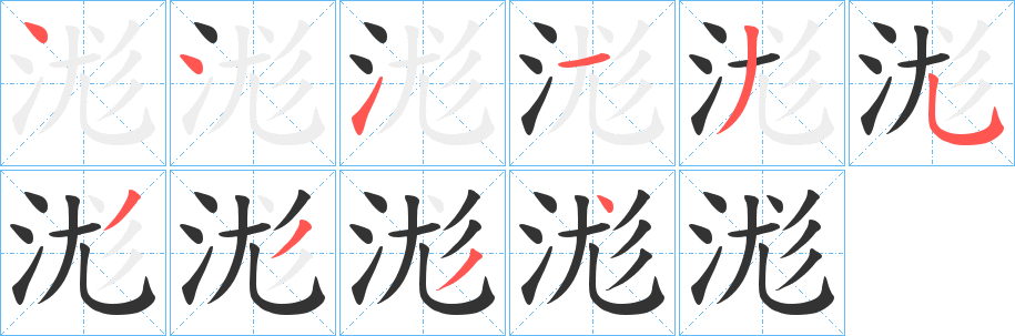 浝字筆畫(huà)寫(xiě)法