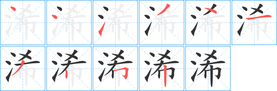 浠字筆畫(huà)寫法
