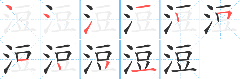 浢字筆畫(huà)寫(xiě)法