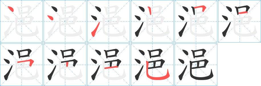 浥字筆畫寫法
