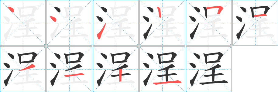 浧字筆畫(huà)寫(xiě)法