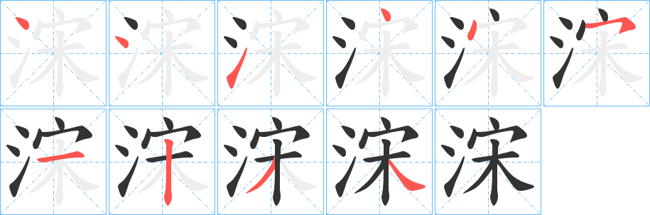 浨字筆畫寫法