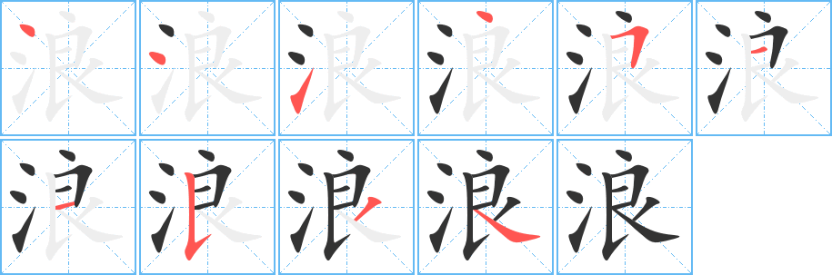浪字筆畫寫法