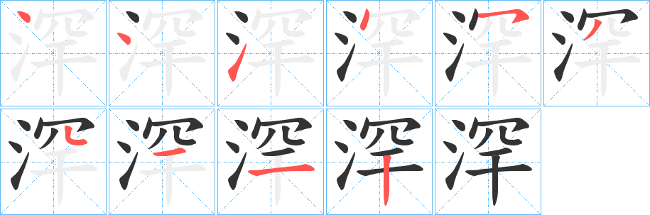 浫字筆畫寫法