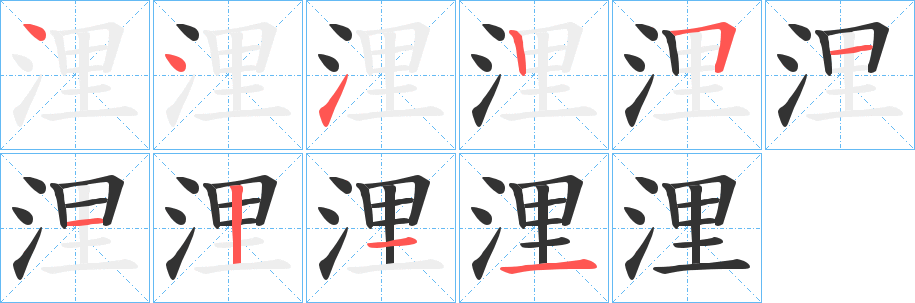 浬字筆畫(huà)寫(xiě)法
