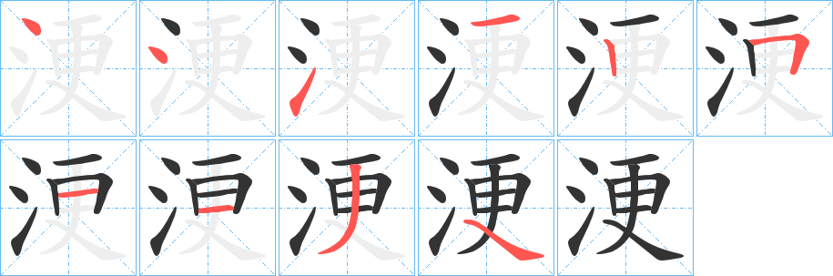 浭字筆畫(huà)寫(xiě)法