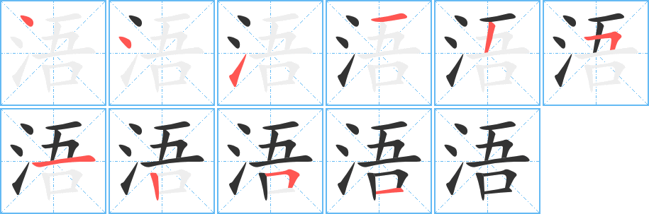 浯字筆畫寫法