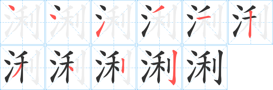 浰字筆畫寫法