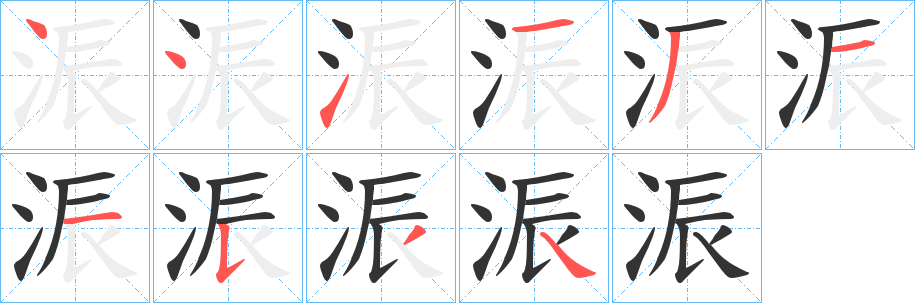 浱字筆畫寫法