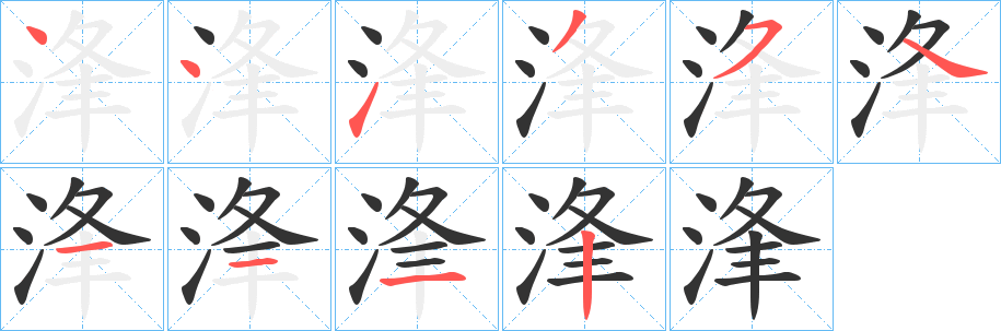 浲字筆畫寫法