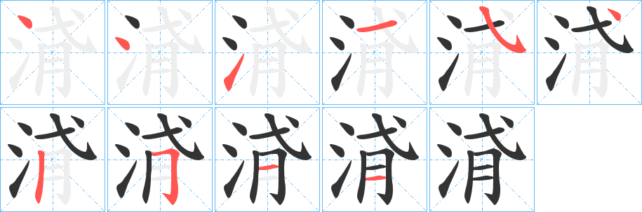 浳字筆畫寫法