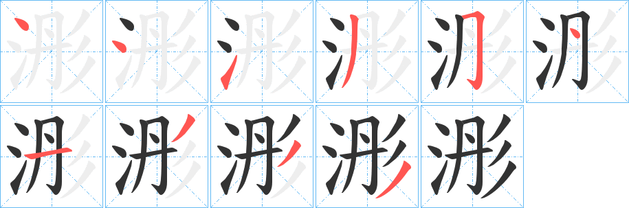 浵字筆畫寫法