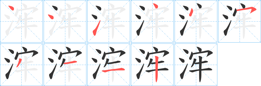 浶字筆畫寫法