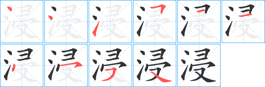 浸字筆畫寫法