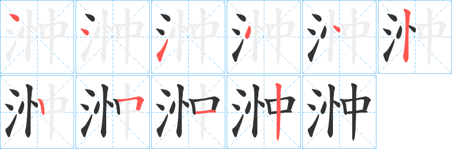 浺字筆畫寫法