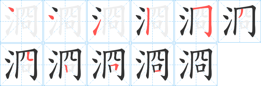 浻字筆畫寫法