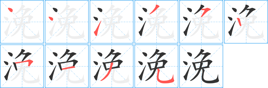 浼字筆畫寫法