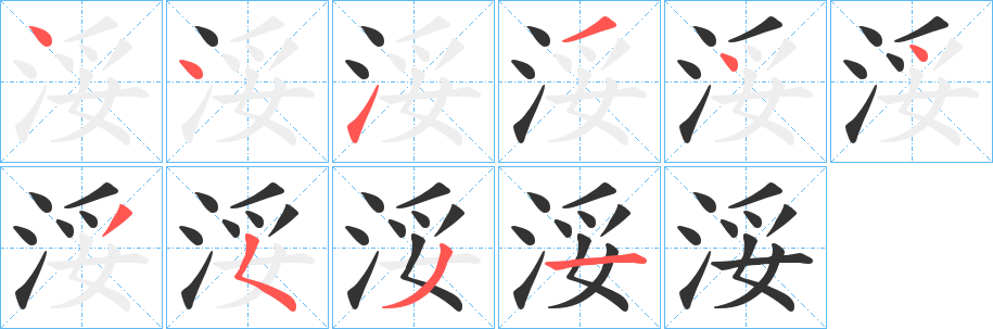 浽字筆畫寫法