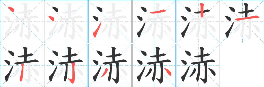 浾字筆畫寫法