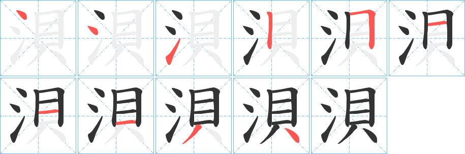 浿字筆畫寫法