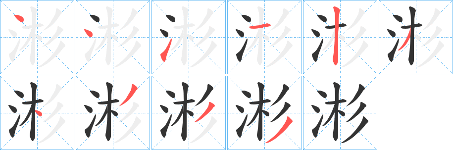 涁字筆畫寫法