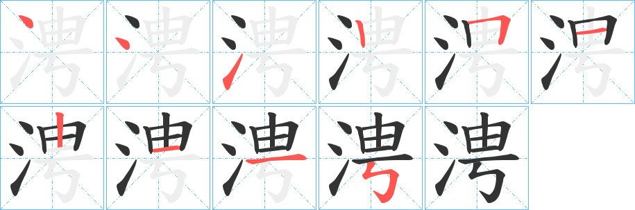 涄字筆畫寫法
