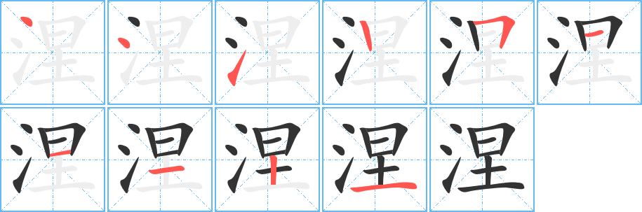 涅字筆畫寫法