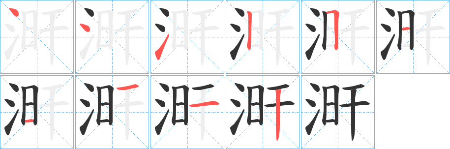 涆字筆畫寫法