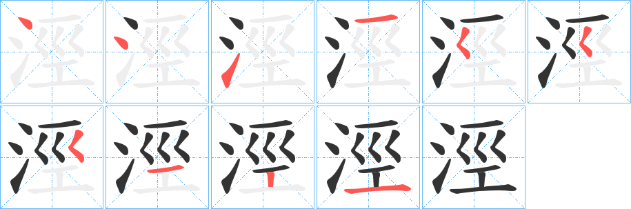 涇字筆畫寫法