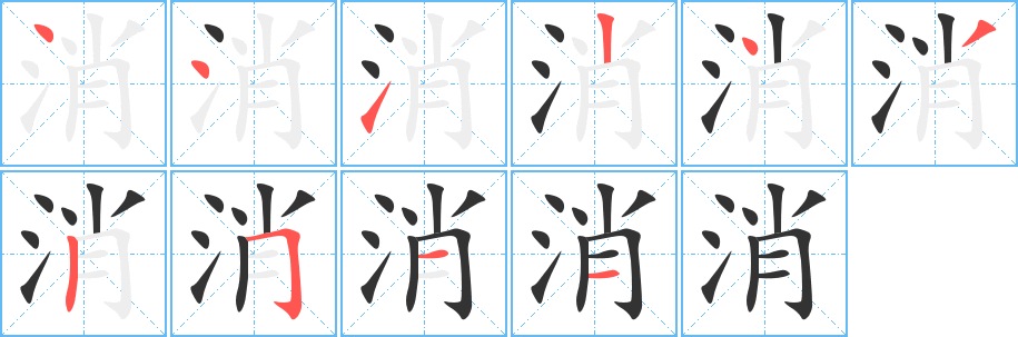 消字筆畫寫法