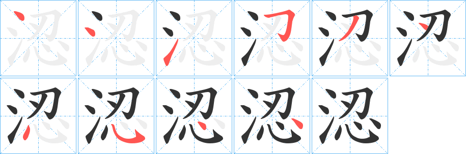 涊字筆畫(huà)寫(xiě)法