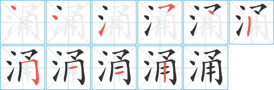 涌字筆畫寫法