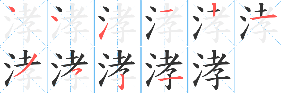 涍字筆畫寫法