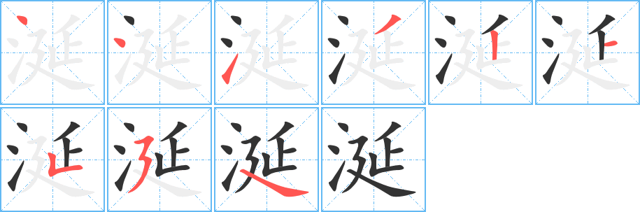 涎字筆畫寫法