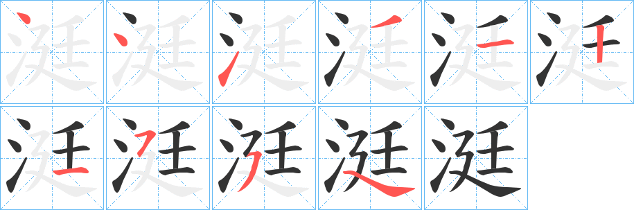 涏字筆畫寫法