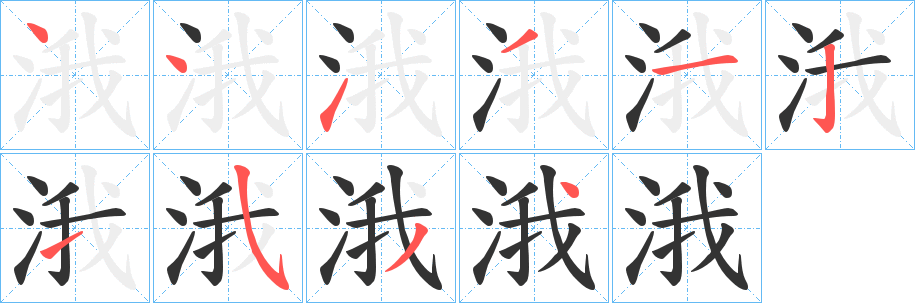涐字筆畫寫法
