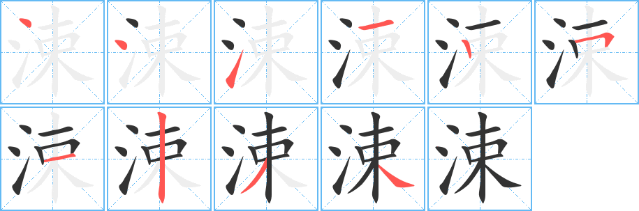 涑字筆畫(huà)寫(xiě)法